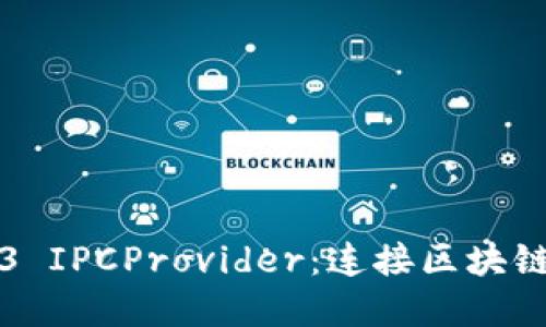 Title: 深入探讨Web3 IPCProvider：连接区块链与分布式应用的桥梁