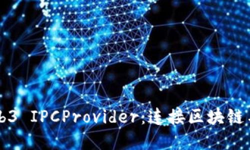Title: 深入探讨Web3 IPCProvider：连接区块链与分布式应用的桥梁