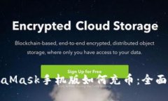 MetaMask手机版如何充币：全