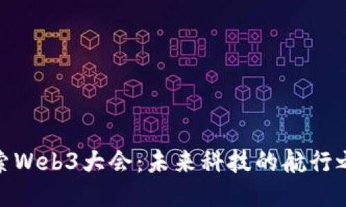 探索Web3大会：未来科技的航行之旅