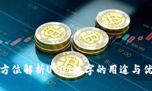 全方位解析USDT数字的用途与优势