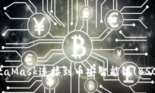 如何通过MetaMask连接到币安智能链(BSC)的完整指南