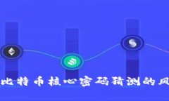 深入解析比特币核心密码