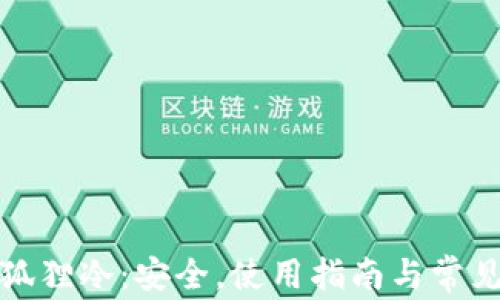 
全面解析狐狸冷：安全，使用指南与常见问题解答