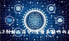 Web3创始人简介：重塑互联