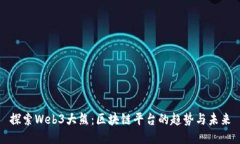 探索Web3大熊：区块链平台