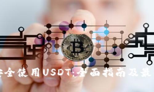 如何安全使用USDT：全面指南及最佳实践