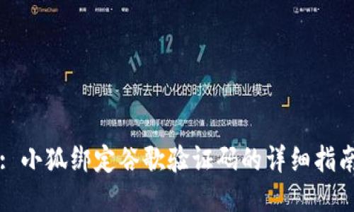 : 小狐绑定谷歌验证码的详细指南