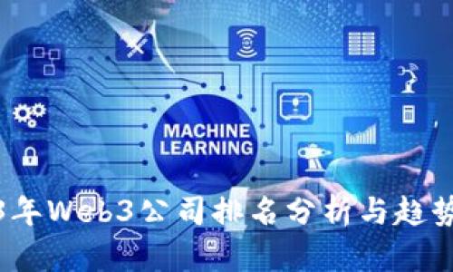 2023年Web3公司排名分析与趋势探讨