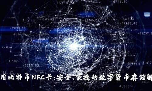 如何使用比特币NFC卡：安全、便捷的数字货币存储解决方案