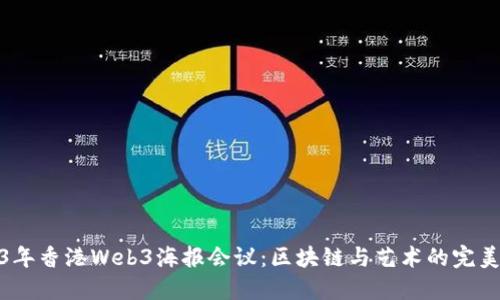 2023年香港Web3海报会议：区块链与艺术的完美结合