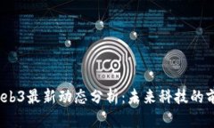2023年Web3最新动态分析：未