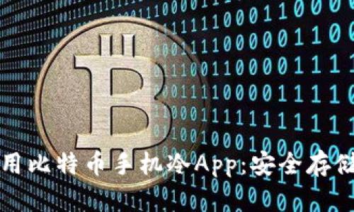 如何选择和使用比特币手机冷App：安全存储你的数字资产