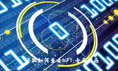 : 小狐如何查看NFT：全面指南