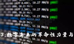 Web3：数字未来的革命性力