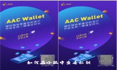 如何在小狐中查看私钥