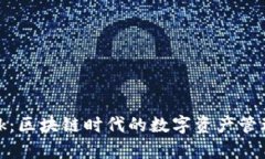 深入解析Metamask：区块链时