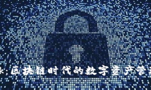 深入解析Metamask：区块链时代的数字资产管理与烧荒软件的应用