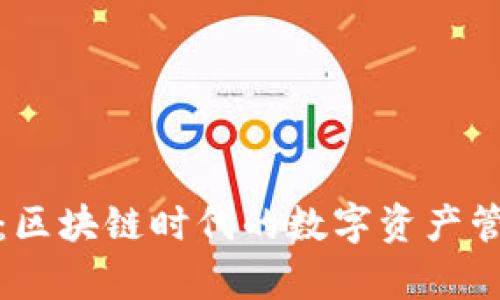 深入解析Metamask：区块链时代的数字资产管理与烧荒软件的应用