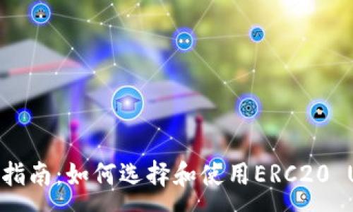 :
完整指南：如何选择和使用ERC20 USDT