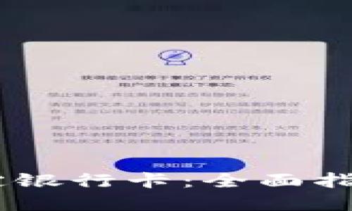 USDT如何绑定银行卡：全面指南与实用技巧