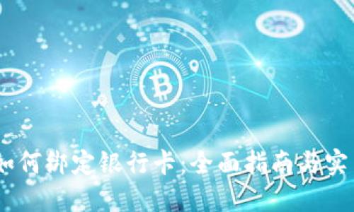 USDT如何绑定银行卡：全面指南与实用技巧