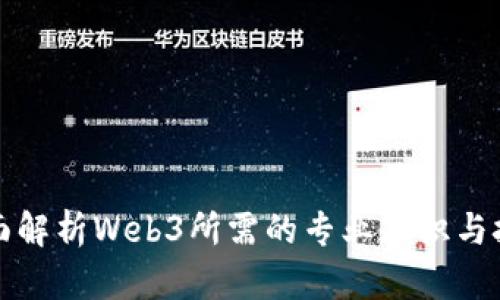 全面解析Web3所需的专业知识与技能