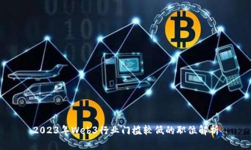 2023年Web3行业门槛较低的职位解析