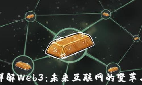 
专家详解Web3：未来互联网的变革与机遇