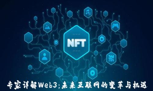 
专家详解Web3：未来互联网的变革与机遇