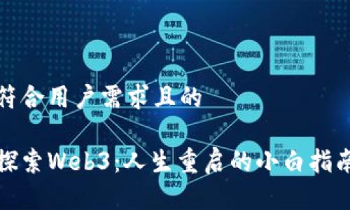 符合用户需求且的

探索Web3：人生重启的小白指南